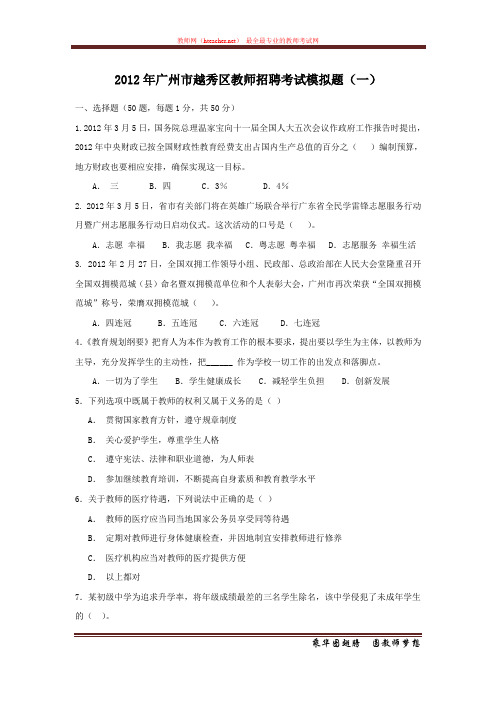 招教 教综 2012 广东 广州 模拟题及解析(一) 姜伟
