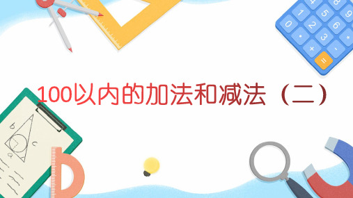 100以内的加法和减法(二) 课件ppt