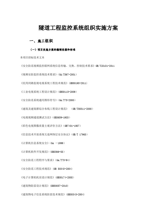 隧道工程监控系统组织实施方案