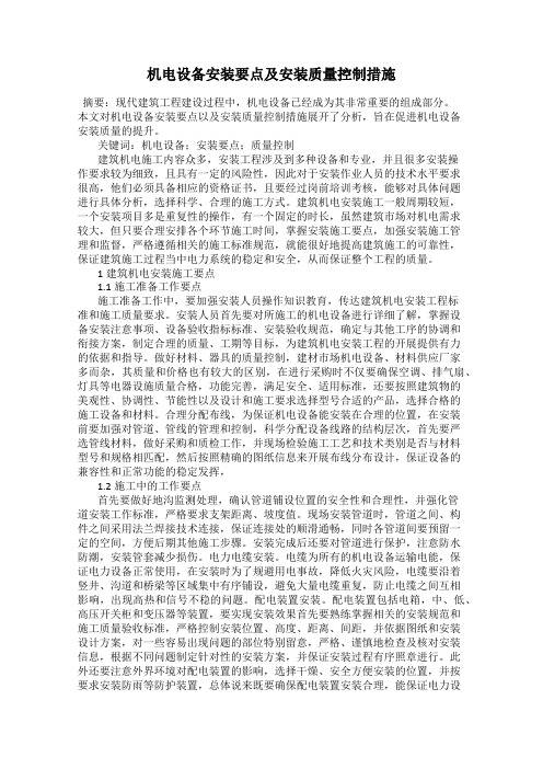 机电设备安装要点及安装质量控制措施