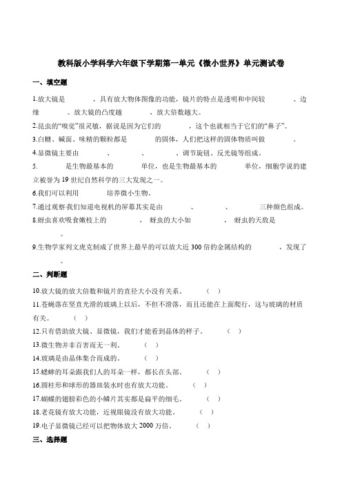 六年级下册科学单元测试-第一单元微小世界教科版含答案