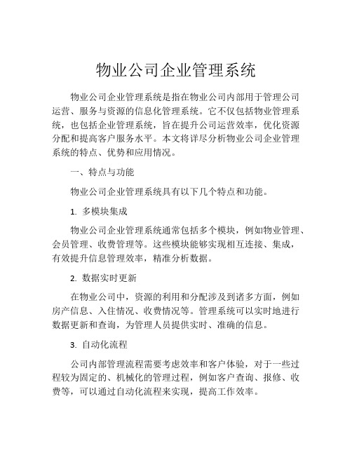 物业公司企业管理系统