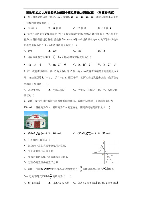 冀教版2020九年级数学上册期中模拟基础达标测试题1(附答案详解)