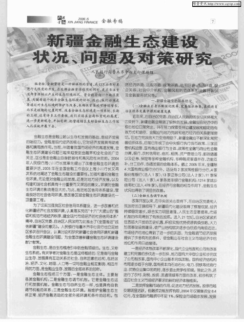 新疆金融生态建设状况、问题及对策研究