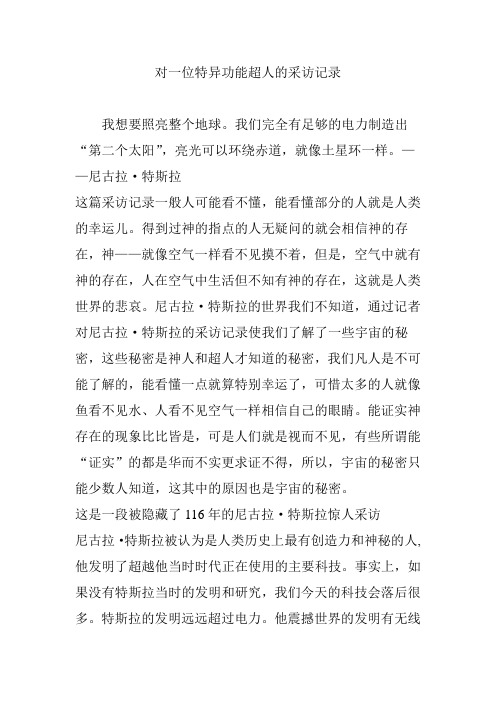 对一位特异功能超人的采访记录