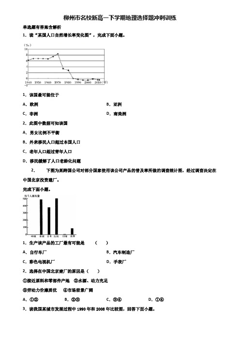 柳州市名校新高一下学期地理选择题冲刺训练含解析
