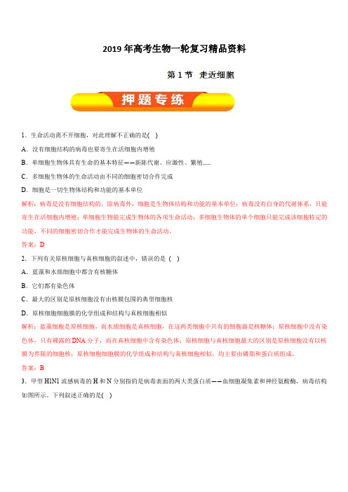2019年高考生物一轮复习精品资料专题1.1 走进细胞(押题专练) 含解析