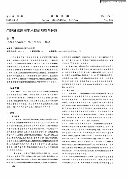 门静脉高压围手术期的观察与护理