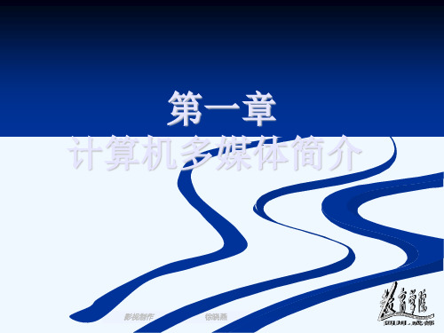 计算机多媒体.ppt