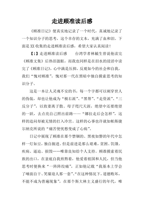 走进顾准读后感
