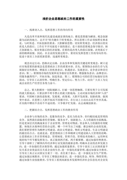 浅析企业思想政治工作的重要性