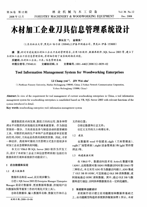 木材加工企业刀具信息管理系统设计