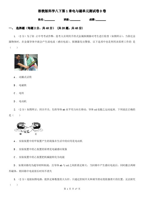 浙教版科学八下第1章电与磁单元测试卷D卷