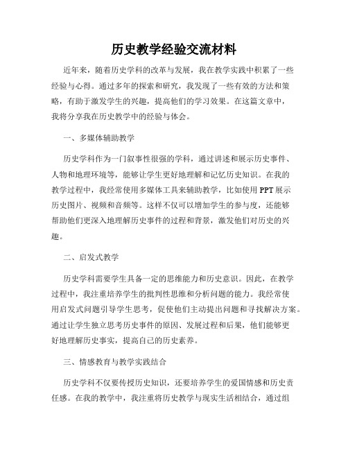 历史教学经验交流材料