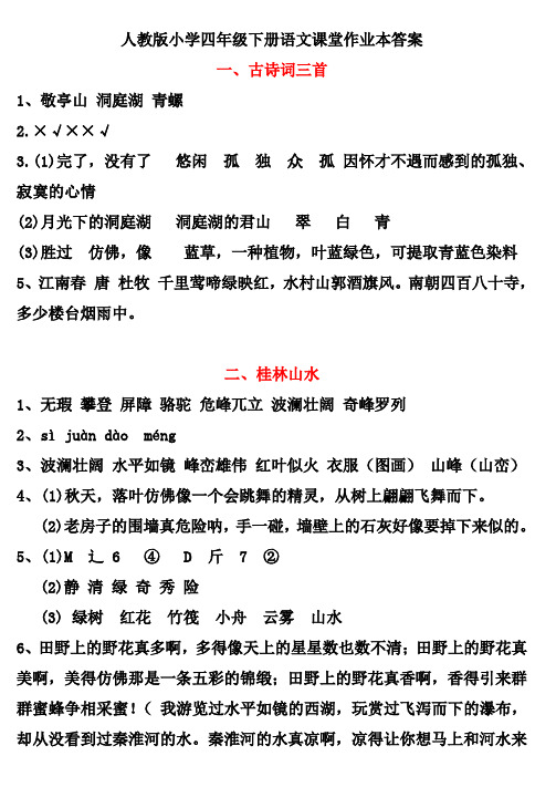 人教版小学四年级下册语文课堂作业本答案