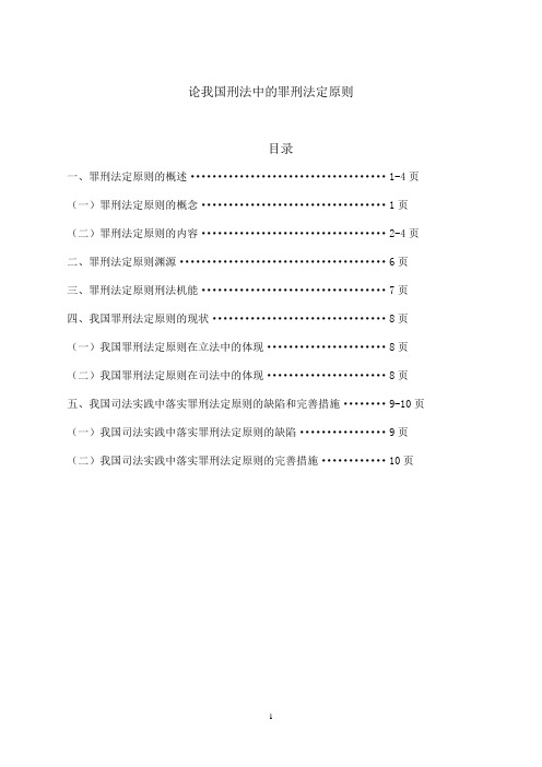 (完整版)论我国刑法中的罪刑法定原则