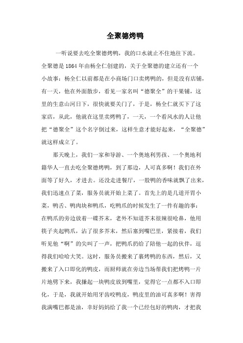 全聚德烤鸭