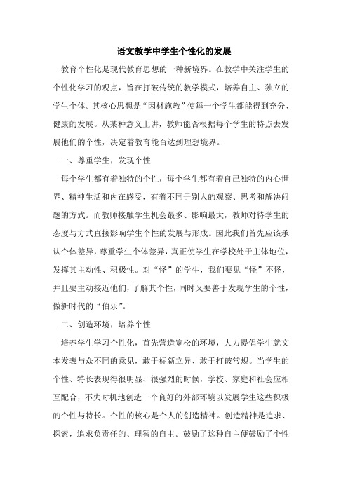 语文教学中学生个性化的发展