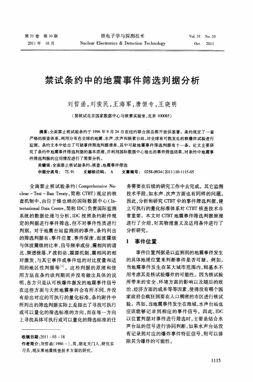 禁试条约中的地震事件筛选判据分析