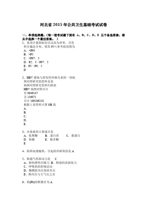 河北省2015年公共卫生基础考试试卷