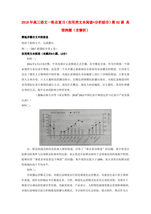 2019年高三语文一轮总复习(实用类文本阅读+分析综合)第02课 典型例题(含解析)
