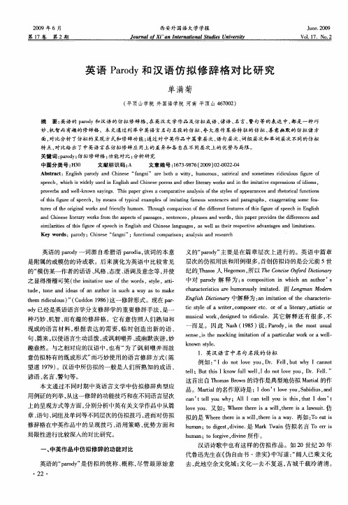 英语Parody和汉语仿拟修辞格对比研究