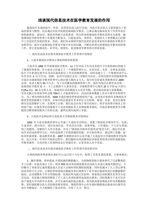 浅谈现代信息技术在医学教育发展的作用