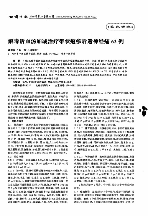 解毒活血汤加减治疗带状疱疹后遗神经痛63例