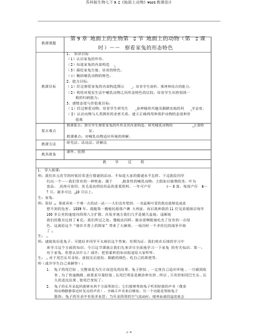 苏科版生物七下9.2《地面上动物》word教案