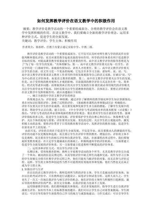 如何发挥教学评价在语文教学中的积极作用