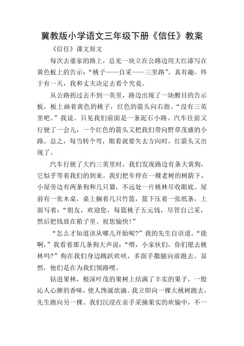 冀教版小学语文三年级下册《信任》教案