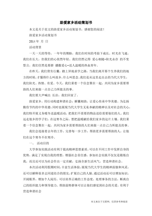助爱家乡活动策划书_范文
