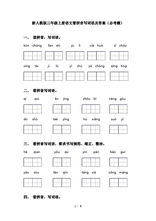 新人教版三年级上册语文看拼音写词语及答案(必考题)