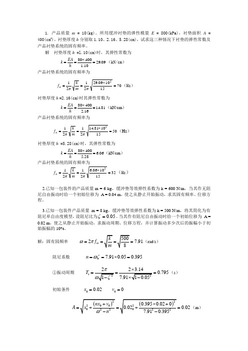 包装动力学作业以及答案