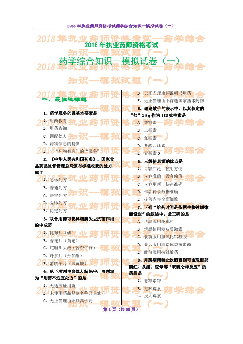 2018年执业药师资格考试药学综合知识—模拟试卷(一)