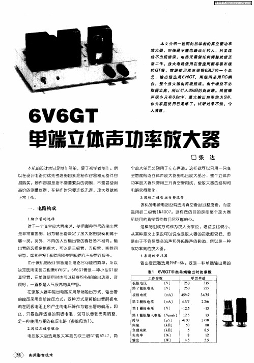 6V6GT单端立体声功率放大器