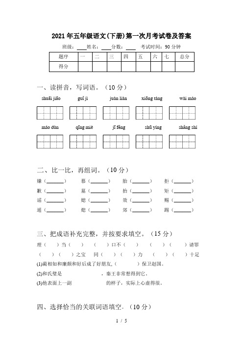 2021年五年级语文(下册)第一次月考试卷及答案