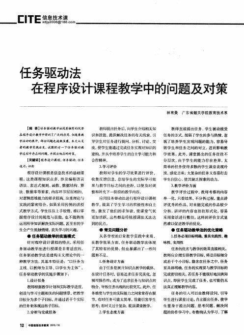 任务驱动法在程序设计课程教学中的问题及对策