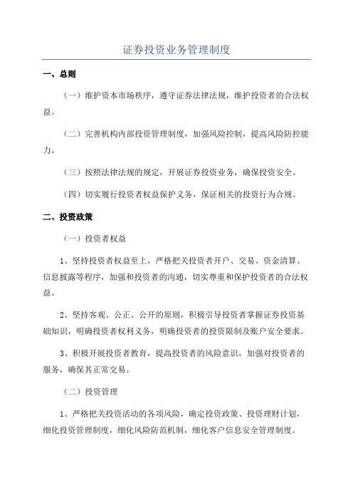 证券投资业务管理制度