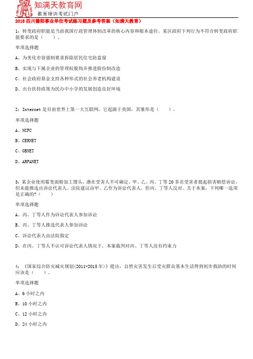 2018四川德阳事业单位考试练习题及参考答案(知满天教育)