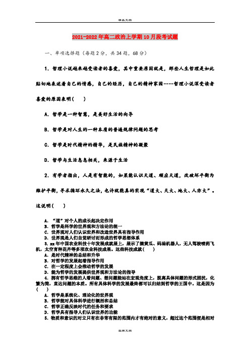 2021-2022年高二政治上学期10月段考试题