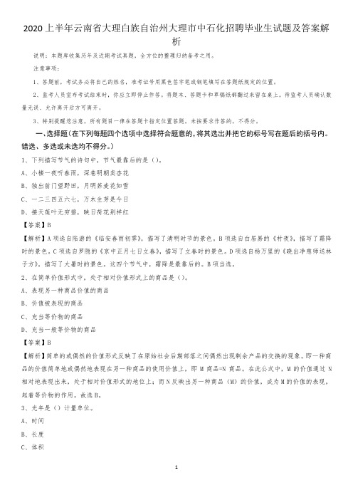 2020上半年云南省大理白族自治州大理市中石化招聘毕业生试题及答案解析