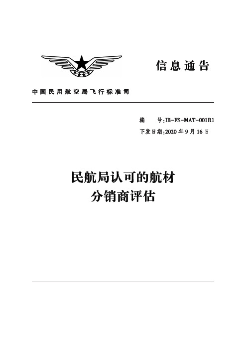 民航局认可的航材分销商评估