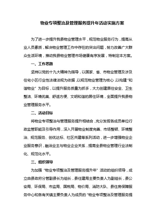 物业专项整治及管理服务提升年活动实施方案