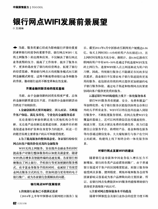 银行网点WIFI发展前景展望
