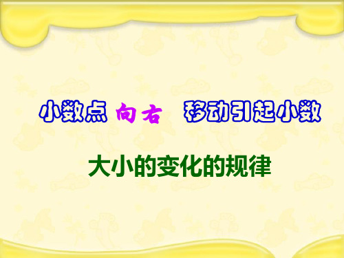 五年级下册数学一个数乘以10,100,1000