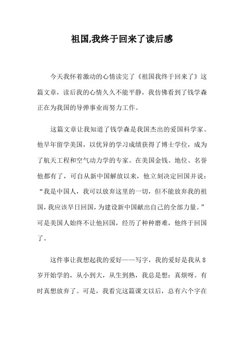 祖国,我终于回来了读后感
