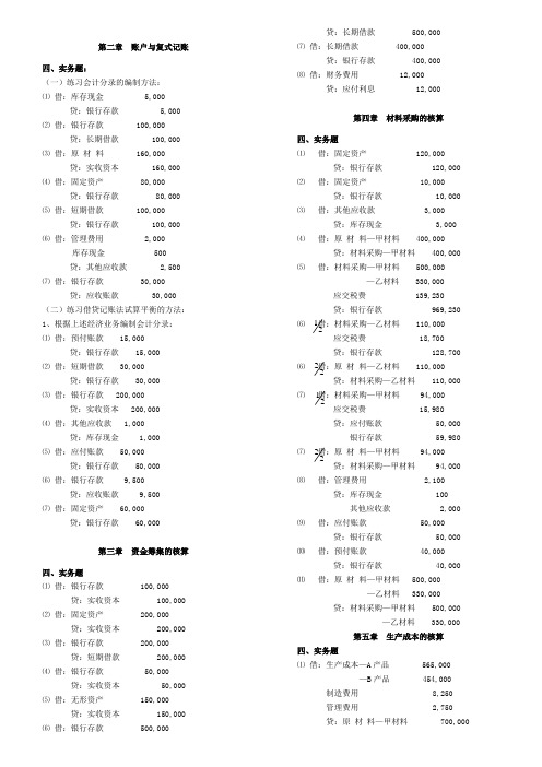 《基础会计学课》(第二版)高等教育出版社课后习题答案