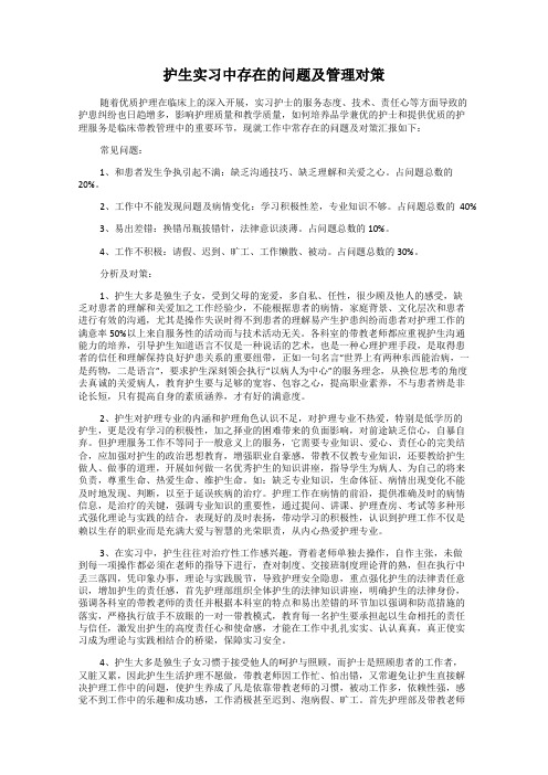 护生实习中存在的问题及管理对策