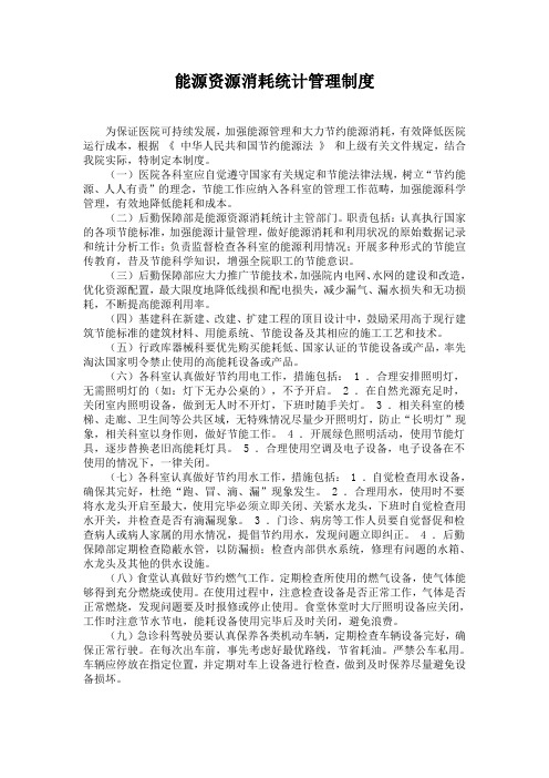 能源资源消耗统计管理制度